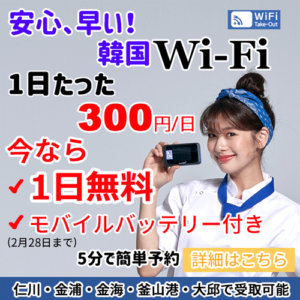 韓国wifiレンタル
