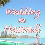 ハワイ結婚式の費用とおすすめのポイント