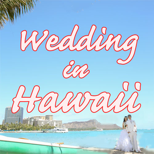 ハワイの挙式 結婚式の費用と相場 おすすめの会社は 家族やふたりだけの格安式も