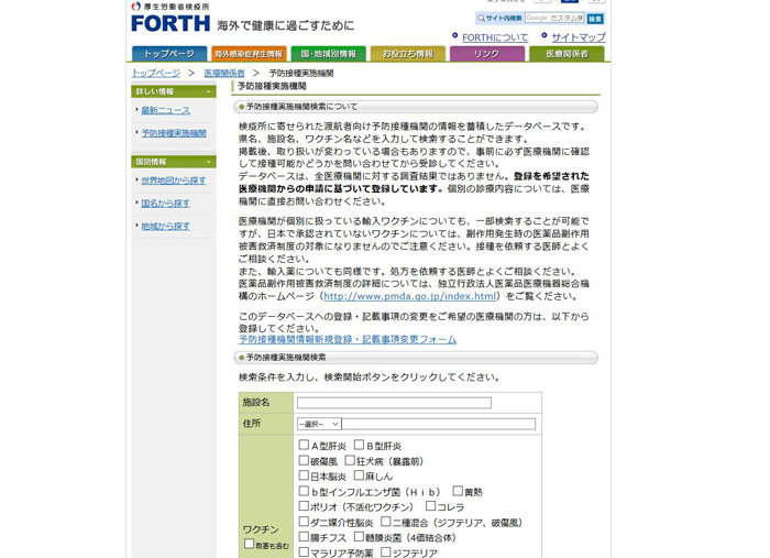 厚生労働省検疫所FORTHホームページ