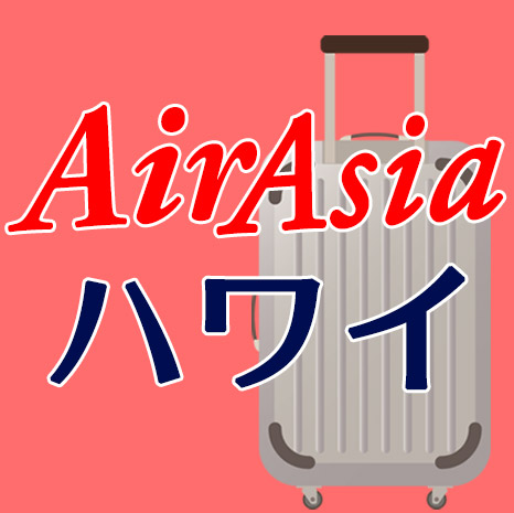 エアアジアX・ハワイの荷物料金や手荷物のサイズの注意点