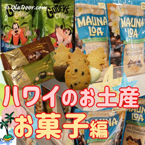 ハワイのお土産・お菓子10選！クッキーやチョコなど人気や安いばらまき 