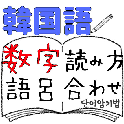 韓国語の数字の読み方と覚え方 歌 語呂合わせで使い分けや数え方をマスター Qladoor クラドーア