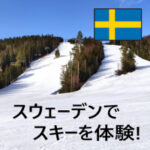 スウェーデンのスキー場