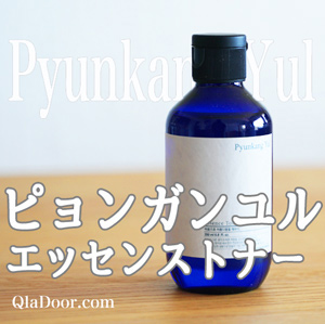 ピョンガンユル・エッセンストナー|効果や使い方・おすすめの肌タイプ・口コミまで徹底解説 - QlaDoor<クラドーア>